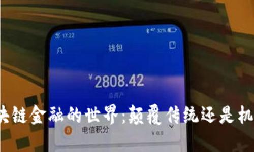 探索区块链金融的世界：颠覆传统还是机遇无限？