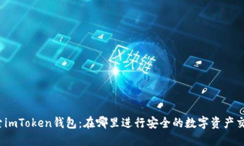 探索imToken钱包：在哪里进行安全的数字资产交易？
