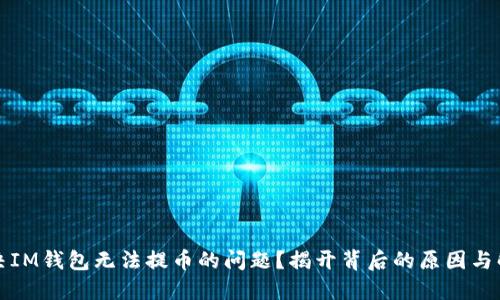 如何解决IM钱包无法提币的问题？揭开背后的原因与解决方法