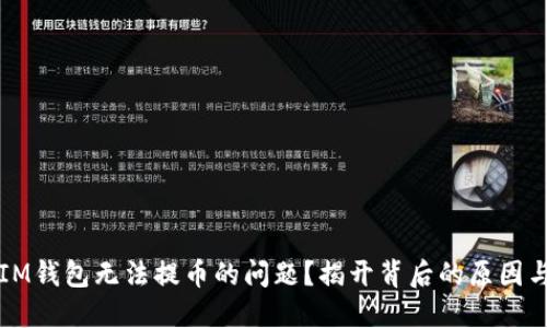 如何解决IM钱包无法提币的问题？揭开背后的原因与解决方法