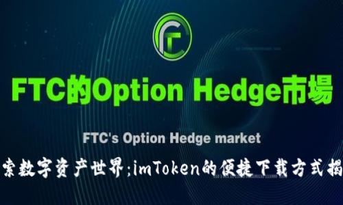 探索数字资产世界：imToken的便捷下载方式揭秘