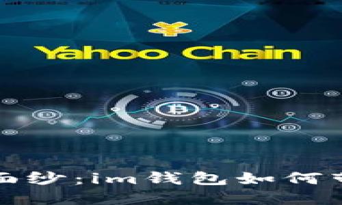 揭开波场能量的神秘面纱：im钱包如何带你踏入未来金融世界