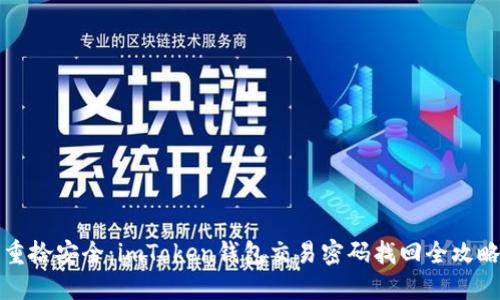 重拾安全：imToken钱包交易密码找回全攻略