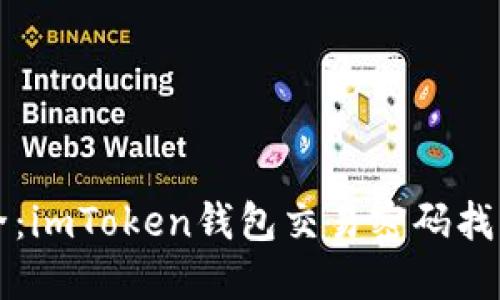 重拾安全：imToken钱包交易密码找回全攻略