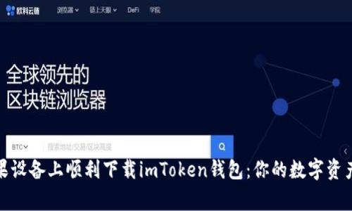 如何在苹果设备上顺利下载imToken钱包：你的数字资产管家之旅