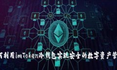 如何利用imToken冷钱包实现