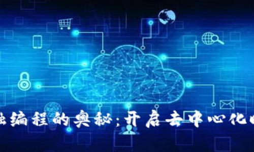 探索区块链金融编程的奥秘：开启去中心化时代的财富之门