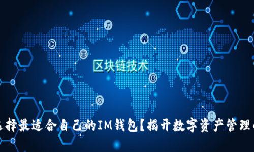 如何选择最适合自己的IM钱包？揭开数字资产管理的秘密