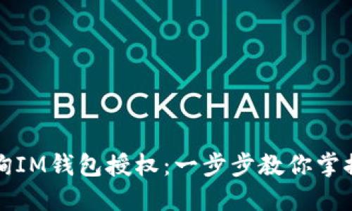 如何轻松查询IM钱包授权：一步步教你掌握技巧与窍门