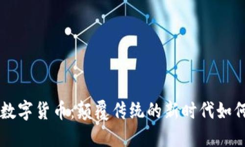 区块链金融与数字货币：颠覆传统的新时代如何影响你的生活