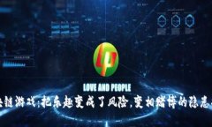 区块链游戏：把乐趣变成