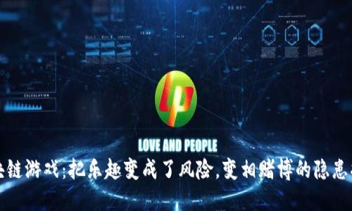 区块链游戏：把乐趣变成了风险，变相赌博的隐患揭秘