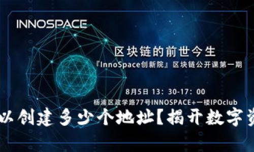 一个IM钱包可以创建多少个地址？揭开数字资产管理的奥秘