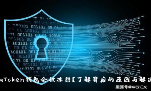 你的imToken钱包会被冻结？了解背后的原因与解决方案！