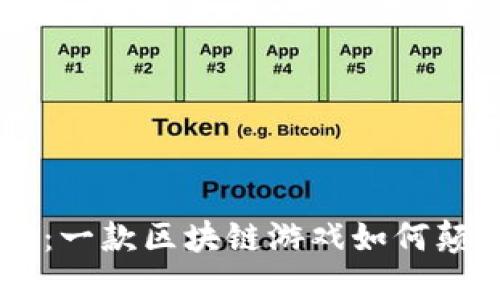 探秘《以太小丑》：一款区块链游戏如何颠覆你的娱乐体验