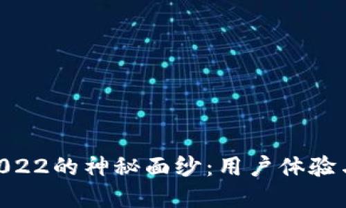 揭开imToken钱包2022的神秘面纱：用户体验与安全性的双重升级