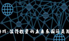 区块链游戏：值得投资的