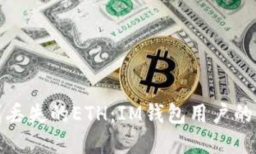 如何轻松找到丢失的ETH：IM钱包用户的终极解决方案