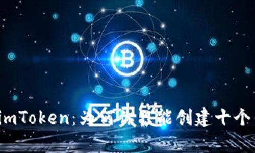解密imToken：为何你只能创建十个钱包？