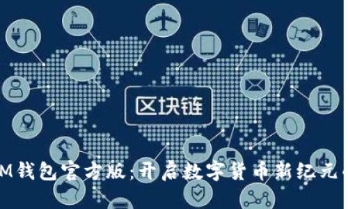 探索IM钱包官方版：开启数字货币新纪元的钥匙