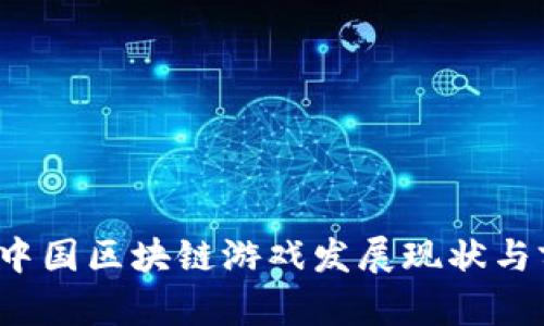 2023年中国区块链游戏发展现状与前景分析