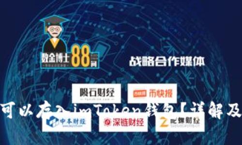 GMT是否可以存入imToken钱包？详解及使用指南