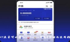 GMT是否可以存入imToken钱包