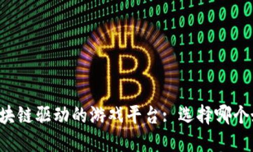 区块链驱动的游戏平台: 选择哪个好？