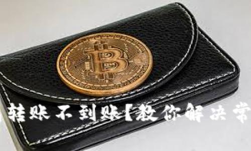 IM钱包转账不到账？教你解决常见问题