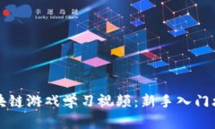 区块链游戏学习视频：新