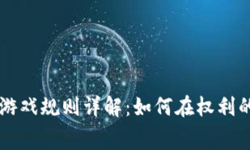 区块链宫斗游戏规则详解：如何在权利的游戏中胜出