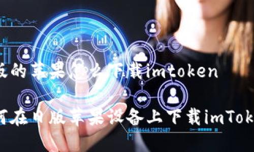 日版的苹果怎么下载imtoken

如何在日版苹果设备上下载imToken？