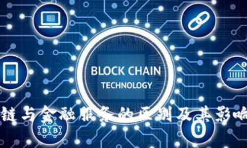 区块链与金融服务的区别及其影响分析