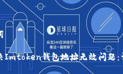 和关键词

如何解决Imtoken钱包地址无效问题：详细指南