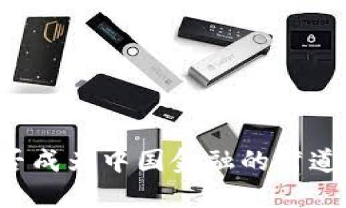 区块链能否成为中国金融的弯道超车机遇？