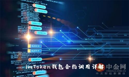 imToken钱包合约调用详解