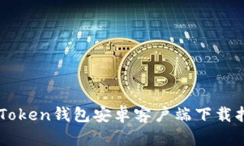 imToken钱包安卓客户端下载指南