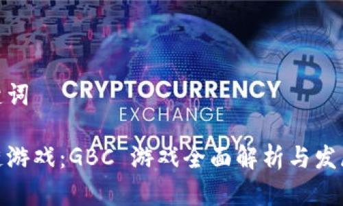 和关键词

区块链游戏：GBC 游戏全面解析与发展趋势