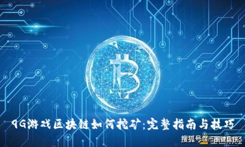 9G游戏区块链如何挖矿：完整指南与技巧