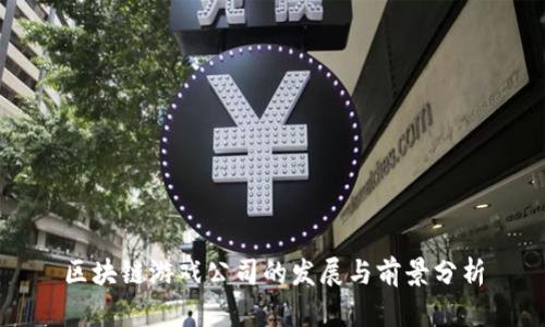 区块链游戏公司的发展与前景分析