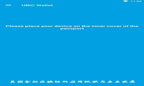 美国金融区块链的应用现状与未来发展