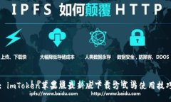 : imToken苹果版最新版下载