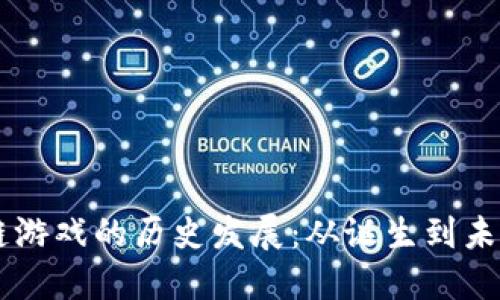 区块链游戏的历史发展：从诞生到未来展望