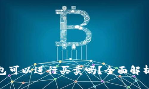 imToken钱包可以进行买卖吗？全面解析与使用指南