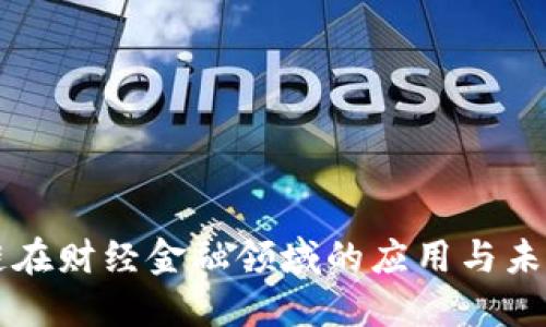 区块链在财经金融领域的应用与未来发展