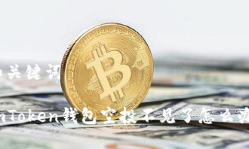 和关键词

imToken钱包空投不见了怎么办？