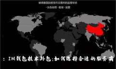 : IM钱包技术外包：如何选