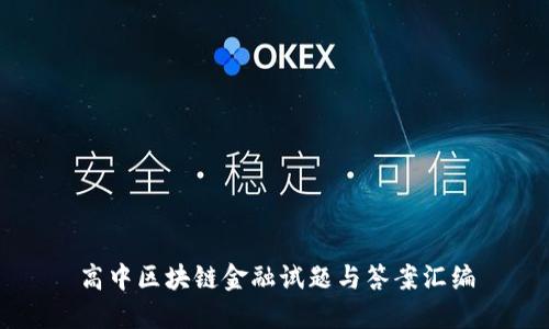 高中区块链金融试题与答案汇编