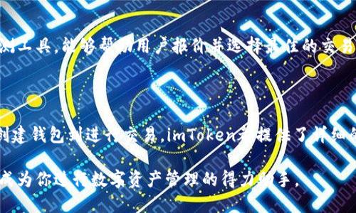   imToken钱包支持哪些交易所的交易？ / 
 guanjianci imToken钱包,支持交易所,交易功能,数字货币钱包 /guanjianci 

随着区块链技术的不断发展和普及，加密货币钱包成为了数字资产管理的重要工具。imToken作为国内知名的数字货币钱包，不仅提供安全的资产存储及管理功能，还支持与多个交易所的交易功能。这使得用户能够更加方便地进行数字货币的买卖、兑换等操作，并有效提升了用户的使用体验。

在本文中，我们将详细探讨imToken钱包所支持的交易所，以及其如何整合这些交易所的功能。同时，我们还将回答一些与用户关心的问题，以帮助大家更好地利用imToken钱包进行资产管理。

imToken钱包简介
imToken钱包成立于2016年，是一家专注于区块链技术和数字资产管理的公司。其钱包产品以安全、高效和易用著称，用户可以在imToken钱包中轻松进行加密货币的存储、管理和交易。imToken钱包支持多种数字货币，并为用户提供了私钥的完全控制权，确保用户的资产安全。

imToken支持的交易所
imToken钱包与多个主流和新兴的交易所进行了合作，允许用户在钱包内部直接进行交易。这些交易所包括但不限于：
ul
    li币安（Binance）：作为全球最大的加密货币交易所，币安提供了丰富的交易对和流动性。/li
    li火币（Huobi）：火币是一家知名的交易所，支持多种数字资产交易。/li
    liOKEx：整合了现货、合约和期权等多种交易模式的综合交易平台。/li
    liCoinbase：虽然面向北美用户更多，用户也可以在imToken中使用其提供的功能。/li
/ul
以上是imToken钱包主要支持的一些交易所。通过这些整合，用户能够在一个平台上进行多样化的数字资产管理和交易操作。用户不再需要频繁切换不同的APP或网页，极大地方便了交易过程。

imToken钱包的交易功能如何运作
imToken钱包内置的交易功能，使用户能够在自己的钱包中直接与各大交易所对接。这意味着用户可以避免将资金从钱包转移到交易所的繁琐过程，从而节省时间并减少风险。
通过imToken钱包，用户可以使用其内置的 DEX（去中心化交易所）来进行交易。用户只需选择想要交易的数字资产、填写数量并确认交易即可。imToken会自动为用户找到最佳的交易路线和价格，以确保用户获得最佳交易体验。
这种直观且简便的交易方式，能够让每个用户无论是经验丰富的交易者还是刚接触数字货币的新人都能轻松上手。同时，imToken还提供了实时数据和市场分析，帮助用户做出理性的决策。

imToken的安全性保障
安全性一直是用户在选择数字货币钱包时最为关注的因素之一。imToken在安全性方面采取了一系列措施，确保用户的资产安全。
首先，imToken采用了军工级的加密技术，确保用户的私钥和交易信息不会泄露。用户的私钥始终存储在本地，并不会上传至任何服务器，这意味着即使是imToken本身也无法访问用户的资产。
此外，imToken还定期进行安全审计，以发现和修复潜在的安全漏洞。同时，用户在进行交易时，都会收到实时的警报和提示，以防止未授权的交易行为。

如何选择适合的交易所
在imToken钱包中，用户可以接入多个交易所，但如何选择合适的交易所进行交易呢？以下是一些建议：
ul
    li**流动性**：选择流动性较好的交易所，可以确保交易过程中价格波动较小，减少滑点。/li
    li**交易费率**：比较各个交易所的交易费用，选择手续费相对较低的交易所可以节省资金。/li
    li**安全性**：选择声誉良好且经历过安全审计的交易所，以确保资产的安全。/li
    li**用户支持和服务**：选择能够提供及时客户支持的交易所，有助于在遇到问题时快速解决。/li
/ul
总之，通过对交易所的综合评估，用户可以最大化自己的交易收益并降低风险。

imToken钱包的未来发展
随着区块链技术的不断演进，imToken钱包也在不断进行技术升级和功能改进。未来，imToken将可能整合更多的交易所以及金融产品，提供更为丰富的服务，进一步提升用户体验。
而随着去中心化金融（DeFi）的兴起，imToken钱包也有可能推出更多与DeFi相关的功能，例如借贷、收益农场等，帮助用户实现资产的多元化增长。
另外，imToken也有望通过技术创新，提升交易的安全性和效率，让用户在操作和操作体验上更加便捷与流畅。

潜在的相关问题
在本文的最后，我们将针对一些潜在的用户问题进行详细解答，以便用户更好地理解imToken钱包与交易所之间的关系。

1. imToken钱包是否安全？
是的，imToken钱包被设计为一个安全的数字资产管理工具。它采取了多重安全措施，包括私钥本地存储、AES-256级别的加密算法、两步验证及定期的安全审计。这些措施极大地降低了用户资产被盗的风险。
首先，用户的私钥永远不会离开用户的设备，这意味着即使imToken的服务器遭到攻击，黑客也无法访问用户的私钥。其次，在每次交易时，imToken会通过安全通道发送信息，确保信息在传输过程中的安全性。同时，用户在执行交易或重要操作时都会接收到提醒，防止未经授权的操作。
频繁的安全更新和监测使得imToken能够应对新出现的安全挑战，维护用户的资产安全。总体来说，imToken在钱包安全方面具备较高的可信度，用户可以放心使用。

2. 如何将资金从imToken转账到交易所？
尽管imToken集成了多家交易所的交易功能，但用户如需将资产转账到某个特定的交易所，可以通过简单的步骤完成。首先，用户需打开imToken钱包，选择想要转账的数字资产，点击“转账”按钮。接着，输入目标交易所提供的转账地址以及转账金额，然后确认交易。需要注意的是，用户在输入地址时必须非常小心，确保地址准确无误，以免资产丢失。此外，不同的数字货币可能需要不同的转账时间和确认次数，因此建议用户提前了解相关信息，以免因网络拥堵而导致转账延迟。

3. imToken支持哪些主要的数字货币？
imToken钱包支持的数字货币种类繁多，包括但不限于比特币（BTC）、以太坊（ETH）、USDT、链上DeFi项目代币等。随着市场的发展，imToken也在不断更新和添加新的数字资产，为用户提供更多的选择。用户可以在imToken内查看最新的支持资产列表，并进行相应的操作。值得注意的是，某些资产可能受到地区限制，因此用户使用imToken前最好先确认所在地区对特定数字货币的法规和限制。

4. imToken如何处理交易延迟问题？
交易延迟是加密货币领域常见的问题，尤其是当网络繁忙时。imToken通过多种方式来减少交易延迟，例如通过快速查询网络状态，并根据当前的网络拥堵情况选择最佳的交易费用。此外，imToken内部集成了实时监测工具，能够帮助用户报价并选择最佳的交易时机，最大程度降低交易延迟的问题。
如果用户在使用imToken过程中遭遇了交易延迟的现象，可以通过在应用内提交反馈来获取帮助，支持团队会迅速回复用户。

5. imToken适合新手用户吗？
imToken钱包是非常适合新手用户的。其界面设计，功能布局合理；用户只需简单几步便可完成资产管理。此外，imToken还提供了丰富的教育资源，用户可以迅速了解如何安全使用钱包、如何进行交易等基本知识。从创建钱包到进行交易，imToken都提供了详细的指导，使新手用户能够在较短的时间内掌握wallet的使用要领。为增强入门用户的使用体验，imToken在用户首次使用时还会提供友好的提示和引导，使他们能够快速上手。

综上所述，imToken钱包作为一个广受欢迎的数字货币钱包，凭借其强大的交易功能和良好的安全性，不仅支持多家交易所，还为用户提供了便捷的数字资产管理体验。无论你是交易新手还是行业老手，imToken都能成为你进行数字资产管理的得力助手。