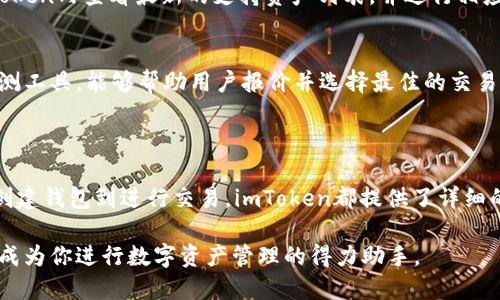   imToken钱包支持哪些交易所的交易？ / 
 guanjianci imToken钱包,支持交易所,交易功能,数字货币钱包 /guanjianci 

随着区块链技术的不断发展和普及，加密货币钱包成为了数字资产管理的重要工具。imToken作为国内知名的数字货币钱包，不仅提供安全的资产存储及管理功能，还支持与多个交易所的交易功能。这使得用户能够更加方便地进行数字货币的买卖、兑换等操作，并有效提升了用户的使用体验。

在本文中，我们将详细探讨imToken钱包所支持的交易所，以及其如何整合这些交易所的功能。同时，我们还将回答一些与用户关心的问题，以帮助大家更好地利用imToken钱包进行资产管理。

imToken钱包简介
imToken钱包成立于2016年，是一家专注于区块链技术和数字资产管理的公司。其钱包产品以安全、高效和易用著称，用户可以在imToken钱包中轻松进行加密货币的存储、管理和交易。imToken钱包支持多种数字货币，并为用户提供了私钥的完全控制权，确保用户的资产安全。

imToken支持的交易所
imToken钱包与多个主流和新兴的交易所进行了合作，允许用户在钱包内部直接进行交易。这些交易所包括但不限于：
ul
    li币安（Binance）：作为全球最大的加密货币交易所，币安提供了丰富的交易对和流动性。/li
    li火币（Huobi）：火币是一家知名的交易所，支持多种数字资产交易。/li
    liOKEx：整合了现货、合约和期权等多种交易模式的综合交易平台。/li
    liCoinbase：虽然面向北美用户更多，用户也可以在imToken中使用其提供的功能。/li
/ul
以上是imToken钱包主要支持的一些交易所。通过这些整合，用户能够在一个平台上进行多样化的数字资产管理和交易操作。用户不再需要频繁切换不同的APP或网页，极大地方便了交易过程。

imToken钱包的交易功能如何运作
imToken钱包内置的交易功能，使用户能够在自己的钱包中直接与各大交易所对接。这意味着用户可以避免将资金从钱包转移到交易所的繁琐过程，从而节省时间并减少风险。
通过imToken钱包，用户可以使用其内置的 DEX（去中心化交易所）来进行交易。用户只需选择想要交易的数字资产、填写数量并确认交易即可。imToken会自动为用户找到最佳的交易路线和价格，以确保用户获得最佳交易体验。
这种直观且简便的交易方式，能够让每个用户无论是经验丰富的交易者还是刚接触数字货币的新人都能轻松上手。同时，imToken还提供了实时数据和市场分析，帮助用户做出理性的决策。

imToken的安全性保障
安全性一直是用户在选择数字货币钱包时最为关注的因素之一。imToken在安全性方面采取了一系列措施，确保用户的资产安全。
首先，imToken采用了军工级的加密技术，确保用户的私钥和交易信息不会泄露。用户的私钥始终存储在本地，并不会上传至任何服务器，这意味着即使是imToken本身也无法访问用户的资产。
此外，imToken还定期进行安全审计，以发现和修复潜在的安全漏洞。同时，用户在进行交易时，都会收到实时的警报和提示，以防止未授权的交易行为。

如何选择适合的交易所
在imToken钱包中，用户可以接入多个交易所，但如何选择合适的交易所进行交易呢？以下是一些建议：
ul
    li**流动性**：选择流动性较好的交易所，可以确保交易过程中价格波动较小，减少滑点。/li
    li**交易费率**：比较各个交易所的交易费用，选择手续费相对较低的交易所可以节省资金。/li
    li**安全性**：选择声誉良好且经历过安全审计的交易所，以确保资产的安全。/li
    li**用户支持和服务**：选择能够提供及时客户支持的交易所，有助于在遇到问题时快速解决。/li
/ul
总之，通过对交易所的综合评估，用户可以最大化自己的交易收益并降低风险。

imToken钱包的未来发展
随着区块链技术的不断演进，imToken钱包也在不断进行技术升级和功能改进。未来，imToken将可能整合更多的交易所以及金融产品，提供更为丰富的服务，进一步提升用户体验。
而随着去中心化金融（DeFi）的兴起，imToken钱包也有可能推出更多与DeFi相关的功能，例如借贷、收益农场等，帮助用户实现资产的多元化增长。
另外，imToken也有望通过技术创新，提升交易的安全性和效率，让用户在操作和操作体验上更加便捷与流畅。

潜在的相关问题
在本文的最后，我们将针对一些潜在的用户问题进行详细解答，以便用户更好地理解imToken钱包与交易所之间的关系。

1. imToken钱包是否安全？
是的，imToken钱包被设计为一个安全的数字资产管理工具。它采取了多重安全措施，包括私钥本地存储、AES-256级别的加密算法、两步验证及定期的安全审计。这些措施极大地降低了用户资产被盗的风险。
首先，用户的私钥永远不会离开用户的设备，这意味着即使imToken的服务器遭到攻击，黑客也无法访问用户的私钥。其次，在每次交易时，imToken会通过安全通道发送信息，确保信息在传输过程中的安全性。同时，用户在执行交易或重要操作时都会接收到提醒，防止未经授权的操作。
频繁的安全更新和监测使得imToken能够应对新出现的安全挑战，维护用户的资产安全。总体来说，imToken在钱包安全方面具备较高的可信度，用户可以放心使用。

2. 如何将资金从imToken转账到交易所？
尽管imToken集成了多家交易所的交易功能，但用户如需将资产转账到某个特定的交易所，可以通过简单的步骤完成。首先，用户需打开imToken钱包，选择想要转账的数字资产，点击“转账”按钮。接着，输入目标交易所提供的转账地址以及转账金额，然后确认交易。需要注意的是，用户在输入地址时必须非常小心，确保地址准确无误，以免资产丢失。此外，不同的数字货币可能需要不同的转账时间和确认次数，因此建议用户提前了解相关信息，以免因网络拥堵而导致转账延迟。

3. imToken支持哪些主要的数字货币？
imToken钱包支持的数字货币种类繁多，包括但不限于比特币（BTC）、以太坊（ETH）、USDT、链上DeFi项目代币等。随着市场的发展，imToken也在不断更新和添加新的数字资产，为用户提供更多的选择。用户可以在imToken内查看最新的支持资产列表，并进行相应的操作。值得注意的是，某些资产可能受到地区限制，因此用户使用imToken前最好先确认所在地区对特定数字货币的法规和限制。

4. imToken如何处理交易延迟问题？
交易延迟是加密货币领域常见的问题，尤其是当网络繁忙时。imToken通过多种方式来减少交易延迟，例如通过快速查询网络状态，并根据当前的网络拥堵情况选择最佳的交易费用。此外，imToken内部集成了实时监测工具，能够帮助用户报价并选择最佳的交易时机，最大程度降低交易延迟的问题。
如果用户在使用imToken过程中遭遇了交易延迟的现象，可以通过在应用内提交反馈来获取帮助，支持团队会迅速回复用户。

5. imToken适合新手用户吗？
imToken钱包是非常适合新手用户的。其界面设计，功能布局合理；用户只需简单几步便可完成资产管理。此外，imToken还提供了丰富的教育资源，用户可以迅速了解如何安全使用钱包、如何进行交易等基本知识。从创建钱包到进行交易，imToken都提供了详细的指导，使新手用户能够在较短的时间内掌握wallet的使用要领。为增强入门用户的使用体验，imToken在用户首次使用时还会提供友好的提示和引导，使他们能够快速上手。

综上所述，imToken钱包作为一个广受欢迎的数字货币钱包，凭借其强大的交易功能和良好的安全性，不仅支持多家交易所，还为用户提供了便捷的数字资产管理体验。无论你是交易新手还是行业老手，imToken都能成为你进行数字资产管理的得力助手。